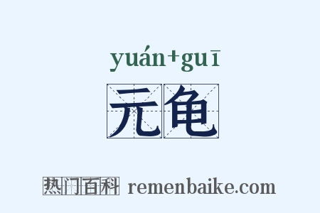 元龟是什么意思的图片